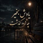 دانلود آهنگ یادش بخیر چه زود گذشت