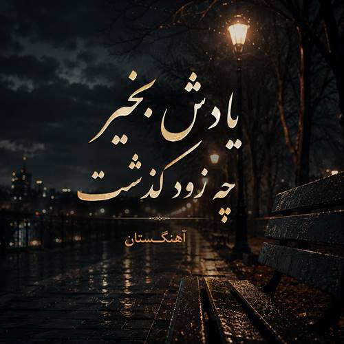 دانلود آهنگ یادش بخیر چه زود گذشت