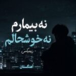 دانلود آهنگ نه بیمارم نه خوشحالم ریمیکس هوش مصنوعی