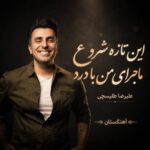 دانلود آهنگ این تازه شروع ماجرای من با درد دانلود آهنگ این تازه شروع ماجرای من با درد