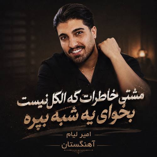دانلود آهنگ مشتی خاطرات که الکل نیست بخوای یه شبه بپره