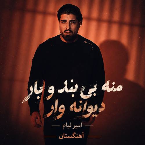 دانلود آهنگ منه بی بند و بار دیوانه وار