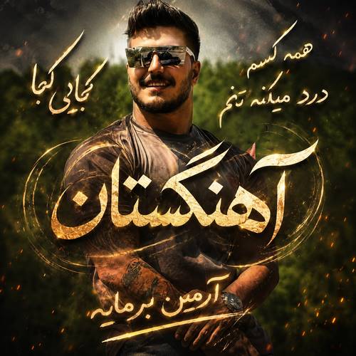 دانلود آهنگ کجایی کجا همه کسم درد میکنه تنم