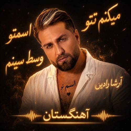 دانلود آهنگ میکنم تتو اسمتو وسط سینم