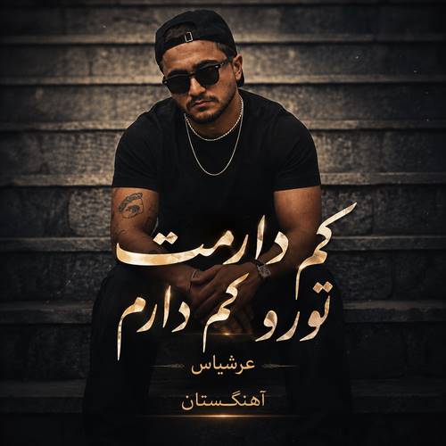 دانلود آهنگ کم دارمت تورو کم دارم