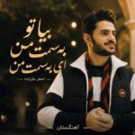 دانلود آهنگ بیا تو به سمت من ای به سمت من