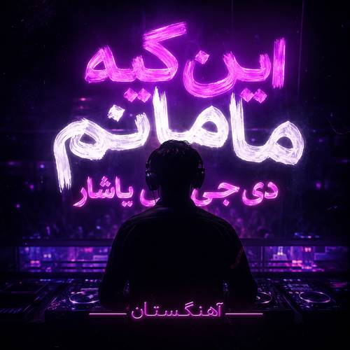 دانلود آهنگ این کیه مامانم دی جی یاشار