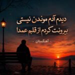 دانلود آهنگ دیدم آدم موندن نیستی بیرونت کردم از قلبم عمدا