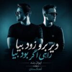دانلود آهنگ دیر برو زود بیا راهی اگر بود بیا