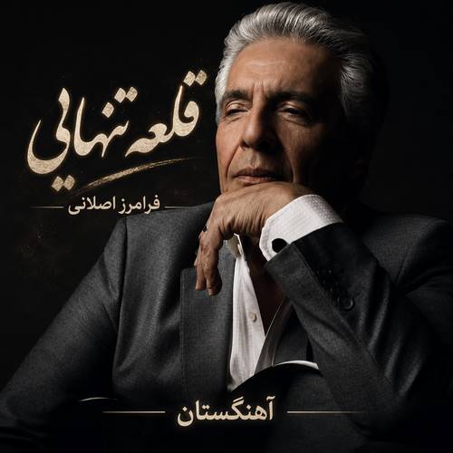 دانلود آهنگ قلعه تنهایی فرامرز اصلانی