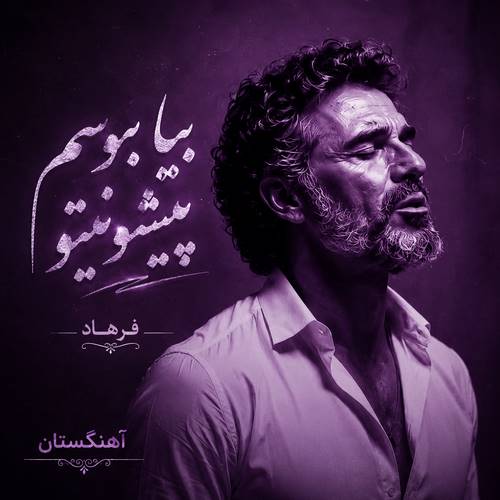 دانلود آهنگ بیا ببوسم پیشونیتو
