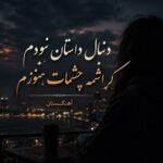 دانلود آهنگ دنبال داستان نبودم کراشمه چشمات هنوزم