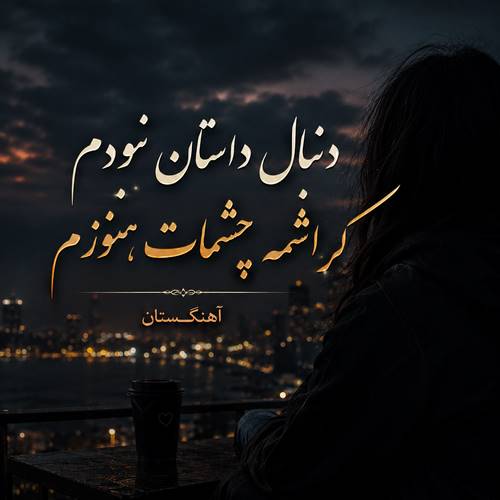 دانلود آهنگ دنبال داستان نبودم کراشمه چشمات هنوزم