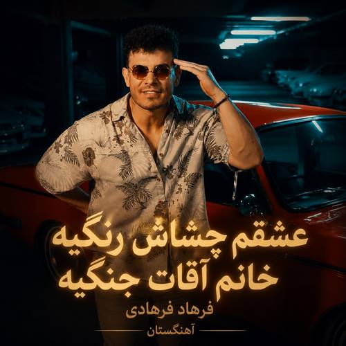 دانلود آهنگ عشقم چشاش رنگیه خانم آقات جنگیه