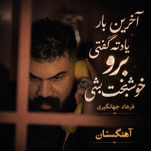 دانلود آهنگ آخرین بار یادته گفتی برو خوشبخت بشی