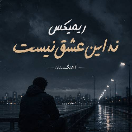 دانلود ریمیکس نه این عشق نیست