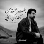 دانلود آهنگ بخت خسته‌ من آخه تا کی لالایی