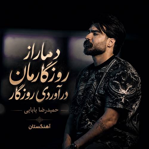 دانلود آهنگ دمار از روزگارمان در آوردی روزگار