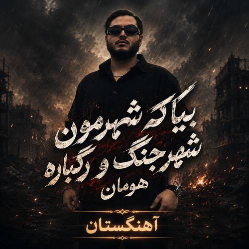 دانلود آهنگ بیا که شهرمون شهر جنگ و رگباره
