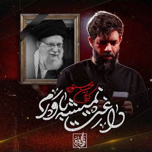 دانلود مداحی داغت نمیشه باورم ای رهبرم