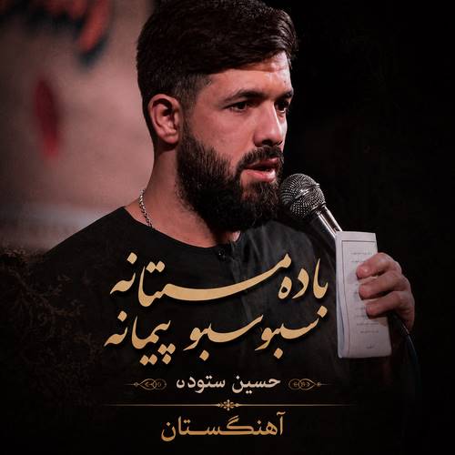 دانلود مداحی باده مستانه سبو سبو پیمانه