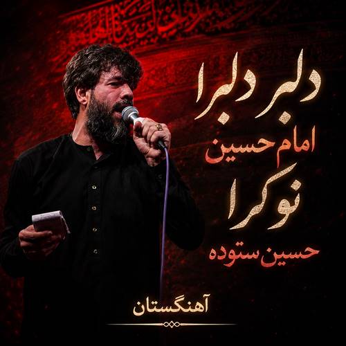 دانلود مداحی دلبر دلبرا امام حسین نوکرا