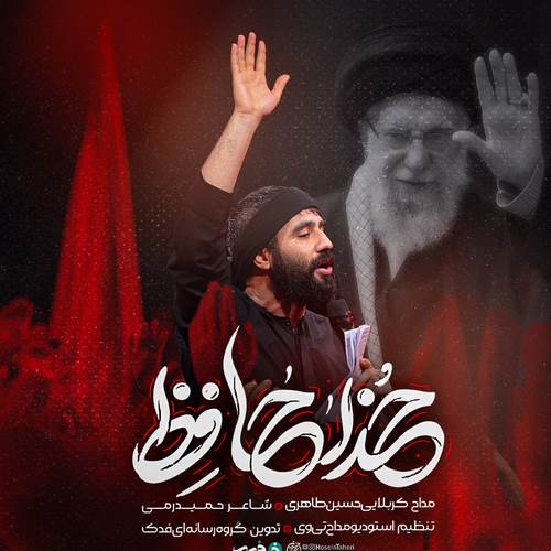 دانلود مداحی آقای مظلوم خداحافظ