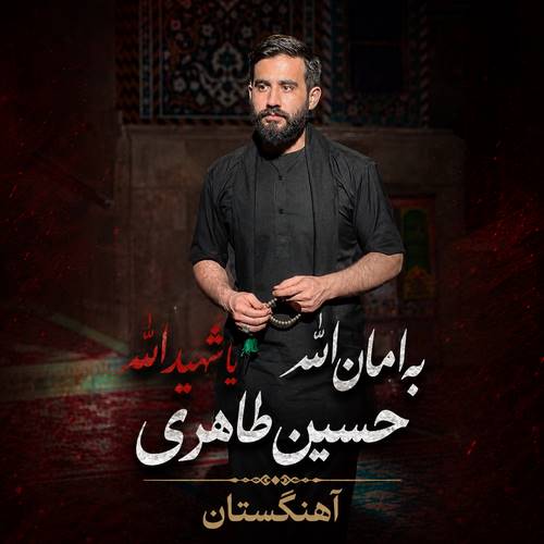 دانلود مداحی به امان الله یا شهید الله