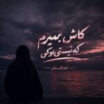 دانلود آهنگ کاش بمیرم که نیستی اوکی