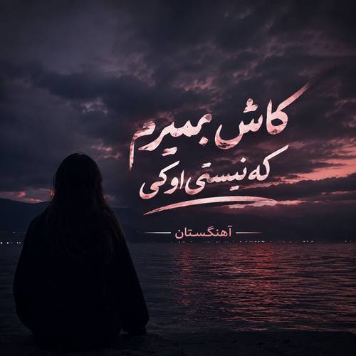 دانلود آهنگ کاش بمیرم که نیستی اوکی