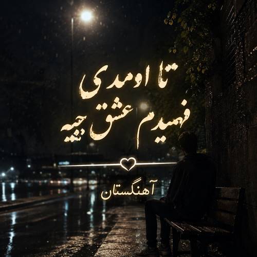 دانلود آهنگ تا اومدی فهمیدم عشق چیه