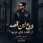 دانلود آهنگ شروع این قصه از خنده های تو بود