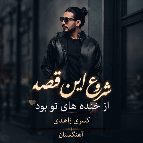 دانلود آهنگ شروع این قصه از خنده های تو بود
