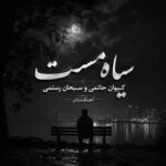دانلود آهنگ سیاه مست کیوان حاتمی و سبحان رستمی دانلود آهنگ سیاه مست کیوان حاتمی و سبحان رستمی