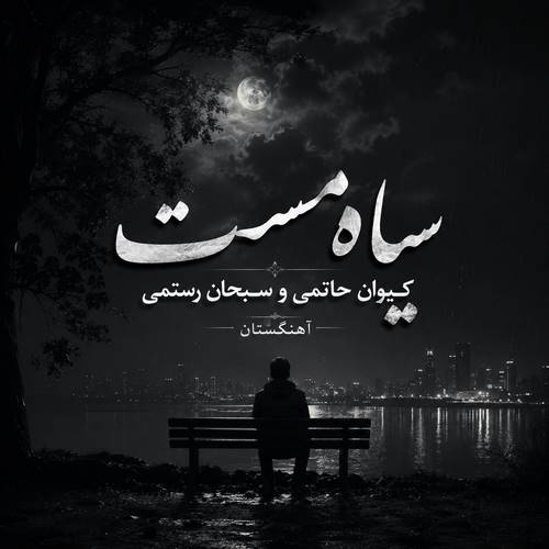 دانلود آهنگ سیاه مست کیوان حاتمی و سبحان رستمی