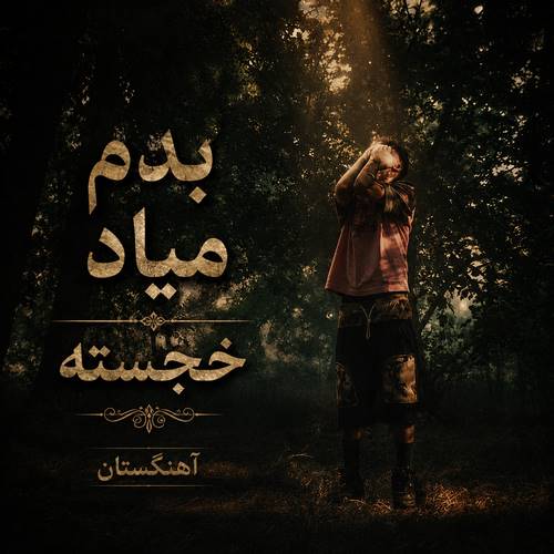 دانلود آهنگ بدم میاد خجسته