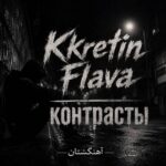 دانلود آهنگ kretin flava контрасты دانلود آهنگ kretin flava контрасты