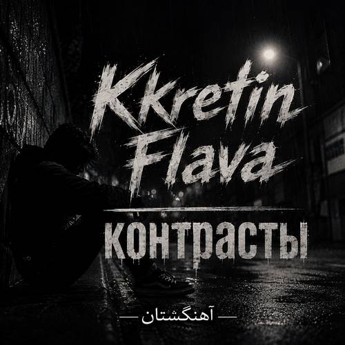 دانلود آهنگ kretin flava контрасты