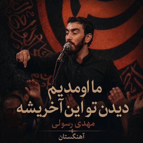 دانلود مداحی ما اومدیم دیدن تو این آخریشه