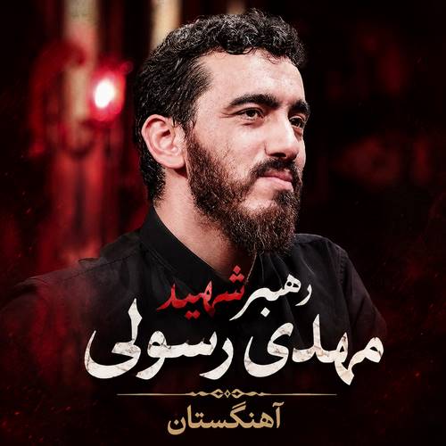 دانلود مداحی مهدی رسولی برای رهبر شهید