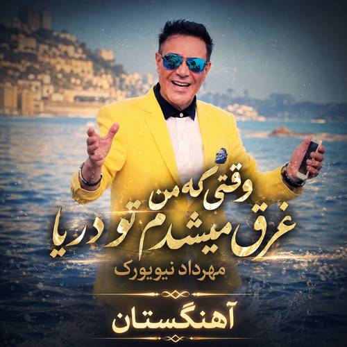 دانلود آهنگ وقتی که من غرق میشدم تو دریا
