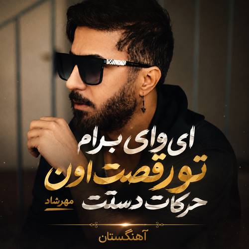 دانلود آهنگ ای وای ﺑﺮام ﺗﻮ رﻗﺼﺖ اون ﺣﺮﻛﺎت دﺳﺘﺖ
