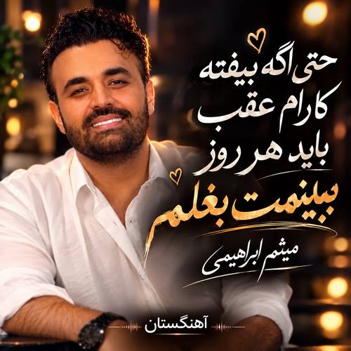 دانلود آهگ حتی اگه بیفته کارام عقب باید هر روز ببینمت بغلم