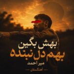 دانلود آهنگ بهش بگین بهم دل نبنده