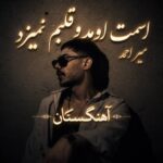 دانلود آهنگ اسمت اومد و قلبم نمیزد