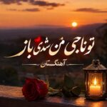 دانلود آهنگ تو ناجی من شدی باز