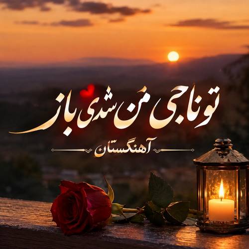 دانلود آهنگ تو ناجی من شدی باز