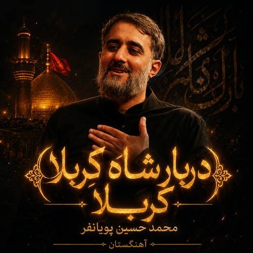 دانلود مداحی دربار شاه کربلا کربلا