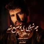 دانلود آهنگ چه شبایی بی تو صبح شد به سختی برام دانلود آهنگ چه شبایی بی تو صبح شد به سختی برام