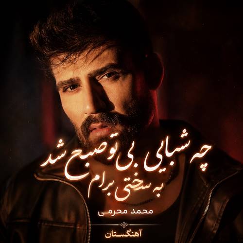دانلود آهنگ چه شبایی بی تو صبح شد به سختی برام